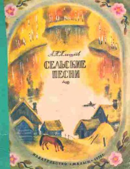 Книга Плещеев А.Н. Сельские песни, 11-10579, Баград.рф